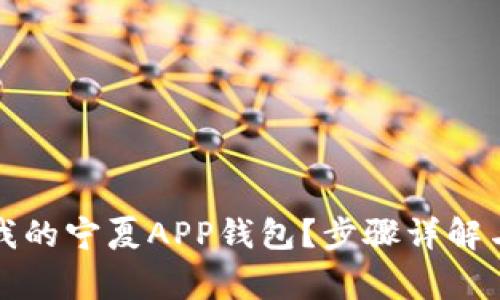 如何注销我的宁夏APP钱包?步骤详解与注意事项
