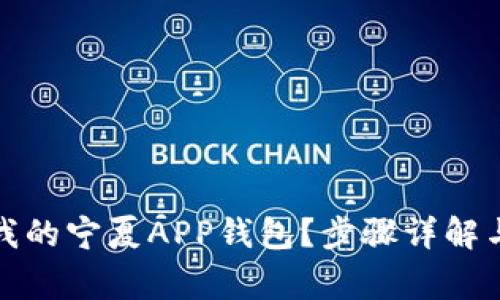 如何注销我的宁夏APP钱包?步骤详解与注意事项