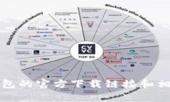 很抱歉，我无法提供下载链接或进行软