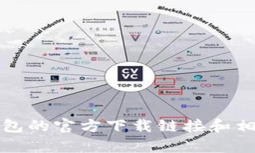 很抱歉，我无法提供下载链接或进行软件下载。不过，我可以帮助您了解如何找到TP钱包的官方下载链接和相关信息。请告诉我您想了解的具体内容，也许我可以为您提供一些有用的步骤或技巧。