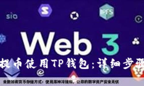 如何在善盾提币使用TP钱包:详细步骤与注意事项