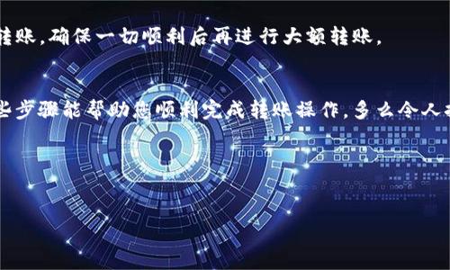 在币安平台上转账USDT至TP钱包是可行的。以下是一些相关的信息和步骤，也会提供关于这一过程的详细介绍。

什么是币安和TP钱包？
首先，让我们简单了解一下币安与TP钱包之间的关系。币安是全球最大的加密货币交易平台之一，用户可以在这里进行各种加密货币的买卖、交易和存储。而TP钱包（TokenPocket）是一款流行的去中心化数字钱包，支持多种区块链资产的存储和管理，包括USDT等稳定币。它的用户界面友好，方便用户管理自己的数字资产。

如何从币安转账USDT至TP钱包
转账的过程并不复杂，但在进行任何转账之前，请确保您对两者的平台操作都比较熟悉。接下来，我们将分步骤详细讲述如何进行该操作。

步骤一：登录币安账户
首先，您需要登录您的币安账户。如果您还没有账号，您可以在官方网站注册一个。如果您已经有账号，确保您的账户安全，开启二次验证，这样可以为您的资金提供额外的保护。

步骤二：确认USDT余额
在账户的主页面，您可以看到自己的资产余额。确认您账户中有足够的USDT可用于转账。如果余额不足，您需要先购买或充值USDT。

步骤三：获得TP钱包的地址
在TP钱包中，找到您的USDT地址。每个钱包都有唯一的地址，这是接收转账的关键。请确保您复制的是正确的USDT地址，以免转账资金丢失！多么令人紧张的瞬间，如果地址输入错误！

步骤四：进行转账
返回币安，找到“提现”或“转账”选项。选择USDT作为转账的资产类型，在转账页面输入您在TP钱包中复制的地址，填写需要转账的数量，并确保选择正确的网络（例如TRC20或ERC20等），以便与TP钱包匹配。一旦确认无误，提交转账请求。

步骤五：确认转账状态
转账请求提交后，您可以在币安账户查看该交易的状态。通常情况下，转账会在几分钟内完成。但根据网络的繁忙程度，可能会有所延迟。建议您保持耐心，不要着急。

何时收到USDT？
在TP钱包中，您可以查看接收的USDT是否到达。就像等待快递一样，期待着它的到来！如果您在几分钟内没有看到资金到账，可以刷新TP钱包，或再检查一次币安上的转账记录。

安全性与注意事项
在进行转账时，安全性是第一位的。确保您的账户开启了双重认证，不要轻易分享您的私钥或助记词。对于大额转账，最好先进行小额测试转账，确保一切顺利后再进行大额转账。

总结
转账USDT至TP钱包的过程简单而高效。只需几个步骤，您就能将币安上的资金安全地转移到TP钱包中，享受去中心化金融的便利。希望这些步骤能帮助您顺利完成转账操作，多么令人振奋的过程呀！无论您是新手还是经验丰富的用户，保持谨慎和警觉总是明智的选择。 

如果您还有其他问题，或想了解更多关于加密货币及其钱包的知识，随时可以进行查询。祝您在加密世界中一切顺利，理财愉快！

币安, TP钱包, USDT/guanjianci
币安转账USDT至TP钱包的详细指南