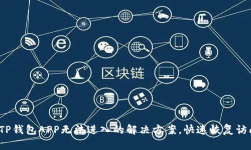 : TP钱包APP无法进入的解决方案,快速恢复访问!
