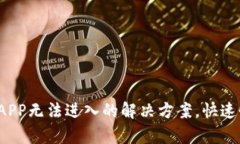 : TP钱包APP无法进入的解决方案，快速