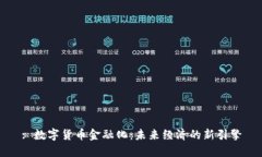 : 数字货币金融化：未来经济的新引擎