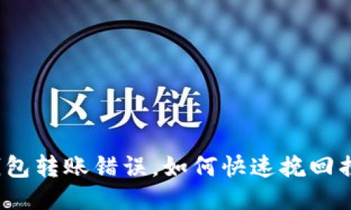 TP钱包转账错误,如何快速挽回损失?