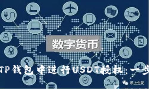 如何在TP钱包中进行USDT授权：一步步指南