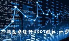 如何在TP钱包中进行USDT授权：一步步指