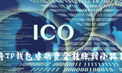 如何将TP钱包中的资金转账到小狐狸钱包
