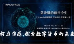 跟随柯力传感，探索数字货币的未来之
