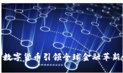 央行数字货币引领全球金融革新浪潮