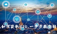 TP钱包如何获取USD，一步步教你轻松完