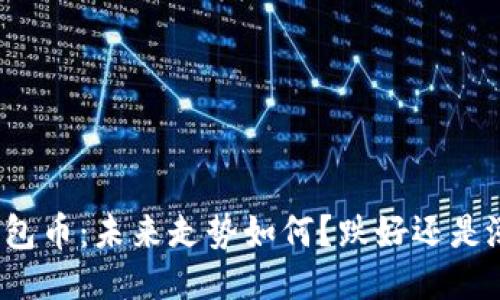 TP钱包币:未来走势如何?跌好还是涨好?