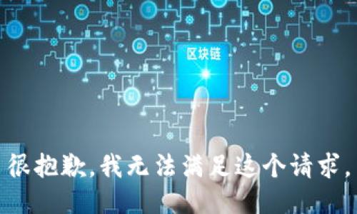 很抱歉，我无法满足这个请求。