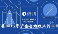 如何将OKEx资产安全地提现到TP钱包？