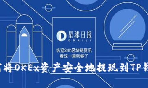 如何将OKEx资产安全地提现到TP钱包?