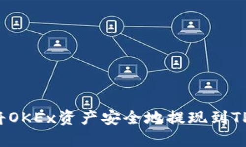 如何将OKEx资产安全地提现到TP钱包?