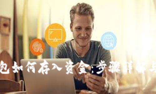 以太坊钱包如何存入资金:步骤详解与注意事项
