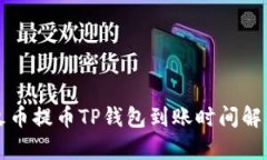 火币提币TP钱包到账时间解析
