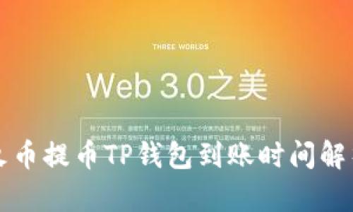 火币提币TP钱包到账时间解析