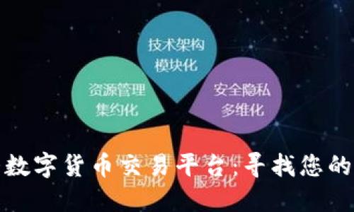 全球最大数字货币交易平台：寻找您的交易伙伴