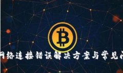 TP钱包网络连接错误解决方案与常见问