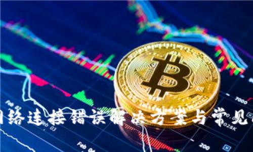 TP钱包网络连接错误解决方案与常见问题解析