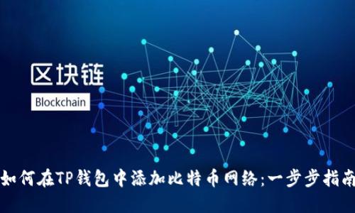 如何在TP钱包中添加比特币网络:一步步指南