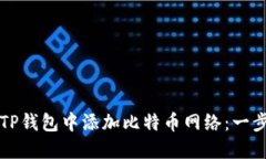 如何在TP钱包中添加比特币网络：一步