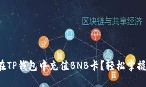 如何在TP钱包中充值BNB卡?轻松掌握方法!