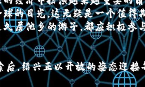 体验绍兴数字货币：未来金融新趋势

数字货币, 绍兴, 未来金融/guanjianci

引言：数字货币风潮的来临
随着科技的飞速发展，数字货币逐渐成为了人们关注的焦点。作为浙江省历史文化名城，绍兴不仅因其深厚的文化底蕴而闻名，更因为其在数字经济领域的探索而备受瞩目！数字货币的崛起，犹如一股清泉，滋润着绍兴这座古城的未来，吸引着越来越多的年轻投资者和创新企业。多么令人振奋！

一、数字货币的基本概念揭秘
数字货币，顾名思义，是一种以数字或电子形式存在的货币。它不依赖于物理介质（如纸币和硬币），而是通过互联网进行交易、存储和安全保障。数字货币的种类繁多：包括比特币、以太坊以及各国央行发行的数字货币（CBDC）等，每种货币都有其独特的特征和应用场景。
例如，绍兴正在积极推广的一款数字货币，旨在为当地企业和商户提供更加高效安全的交易方式。随着人们开始逐渐接受和习惯使用这种全新的货币形式，数字经济的潜力也正不断释放。

二、绍兴数字货币的应用场景
在绍兴，数字货币的应用已经覆盖到了多个领域，尤其是在商业支付、公共服务和金融创新等方面，展现出了其强大的生命力。
首先，在商业支付领域，许多本地商家如餐馆、商超等都开始接受数字货币支付。这不仅提高了支付的便利性，还大幅缩短了结账时间！消费者只需用手机扫一扫二维码，便可轻松完成交易，多么简单高效的体验！
其次，在公共服务方面，绍兴的行政服务中心尝试使用数字货币实现缴费服务。居民可以通过数字钱包支付水电燃气费，办理各种行政审批，不再需要排队等待。这样的创新，不仅方便了民众，更提升了公共服务的效率！
最后，在金融创新方面，多家本地金融机构已经开始探索数字货币的应用，例如推动基于区块链技术的融资、贷款等服务。这样一来，中小微企业融资难的问题有望得到缓解，推动地方经济的发展。这是多么美好的前景啊！

三、参与数字货币体验的重要性
随着数字货币的不断普及，参与数字货币的体验显得尤为重要。不仅可以让我们提高对数字经济的认知，更能让我们掌握新的投资理财方式。
首先，体验数字货币能帮助我们理解其背后的技术和机制。例如，了解区块链的去中心化特性、交易的不可篡改性等，可以为我们提供更安全的投资环境。明白了技术，我们才能在未来的数字经济中立于不败之地！
其次，参与数字货币的使用，会让我们更早地接触到新型商业模式。在绍兴，人们通过数字货币交易，可以参与到更多的社区活动、投资项目中，甚至一些早期的创业公司也利用数字货币进行融资。通过这样的机会，我们不仅能够获取投资回报，还能为地方的经济发展贡献一份力量，何乐而不为呢？
最后，数字货币的体验可以帮助我们与国际接轨。在全球经济一体化的背景下，越来越多的国家和地区开始发展数字货币。那些积极参与数字货币的城市，往往能够吸引到更多的国际投资者和商机，这无疑会为绍兴带来新的发展机遇！

四、如何开始数字货币的旅程
如果你对此感兴趣，那么不妨现在就开始你的数字货币之旅吧！以下是一些步骤和建议，帮助你顺利入门。
首先，你可以选择一个可信赖的数字货币交易平台进行注册。在选择平台时，请务必考量其安全性、用户评价以及手续费等因素。领略到行业标杆服务的魅力，会让你激动不已！
接下来，充值并购买数字货币。许多平台支持多种充值方式，包括银行转账、信用卡支付以及其他电子支付方式。一旦充值到账，就可以尽情购买自己喜欢的数字货币，开启探索之旅！
另外，建议你尝试数字钱包，不同于传统银行账户，数字钱包更为安全且方便。你可以通过手机APP进行管理，实时查看资产和交易记录。与此同时，了解市场动态，如专业机构的分析文章、社区讨论等，能帮助你更好地做出投资决策。
最后，积极参与线上和线下的数字货币活动，加入相关的社群和组织，与志同道合的人一起学习、探讨。”多么令人振奋的经历啊！”这样的互动，不仅有助于拓展视野，还能让你感受到这个领域的热情与活力！

五、未来展望：数字货币的前景无限
随着数字货币的不断发展，展望未来，绍兴的数字货币应用潜力巨大。无论是提升商业效率，还是推动社会进步，数字货币都将在未来的经济中扮演越来越重要的角色。
此外，数字货币的推广，也将带来更为公正和透明的金融环境，或许在不久的将来，绍兴会成为数字货币的试点城市，吸引全国乃至全球的目光，这无疑是一个值得期待的前景！
在这个不断变化的时代里，拥抱数字货币不仅是顺应潮流，更可能成为未来经济发展的关键。因此，无论你是在绍兴的本土居民，还是久居他乡的游子，都应积极参与到这场数字革命中来！

结语：扬帆起航，未来已来
总而言之，绍兴的数字货币体验不仅涉及金融的技术创新，更是传统文化与现代科技的完美结合。在经历了历史的洗礼和未来的探索后，绍兴正以开放的姿态迎接每一个希望参与数字经济的人。让我们一同走进数字货币的世界，扬帆起航，追逐梦想吧！