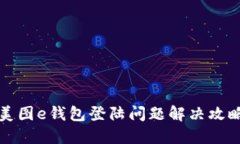 美图e钱包登陆问题解决攻略