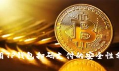 使用TP钱包扫码支付的安全性分析
