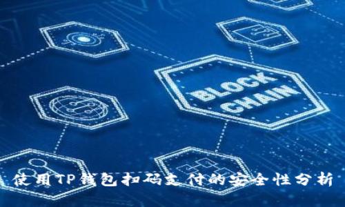 使用TP钱包扫码支付的安全性分析