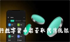 央行数字货币能否取代传统银行？