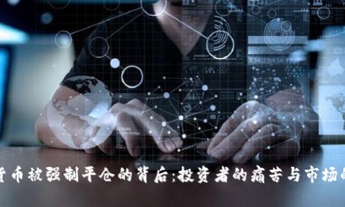 数字货币被强制平仓的背后:投资者的痛苦与市场的动荡