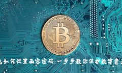 TP钱包如何设置面容密码：一步步教你