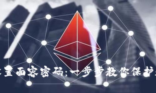 TP钱包如何设置面容密码:一步步教你保护数字资产安全