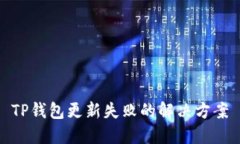 TP钱包更新失败的解决方案