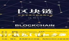 : 如何删除您的TP钱包？详细步骤与注
