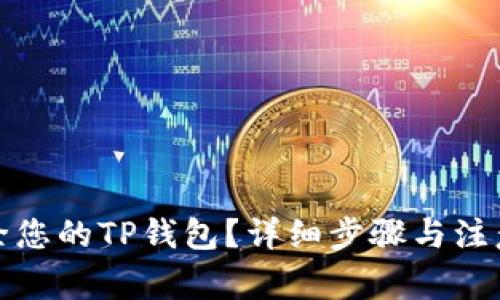 : 如何删除您的TP钱包?详细步骤与注意事项一览