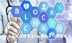 如何使用TP钱包进入中心化交易所进行