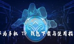 华为手机 TP 钱包下载与使用指南