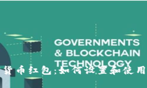 深圳数字货币红包:如何设置和使用支付密码