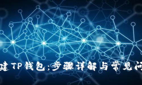 如何创建TP钱包:步骤详解与常见问题解答