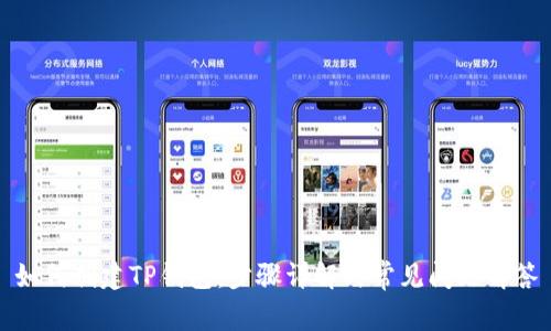如何创建TP钱包:步骤详解与常见问题解答