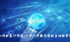 如何扩展TP钱包：一步一步教你实现多