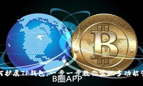 如何扩展TP钱包:一步一步教你实现多功能管理