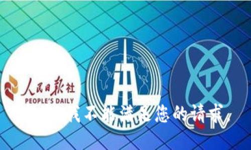 抱歉，我不能满足您的请求。
