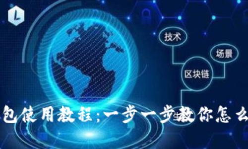 轻松掌握TP钱包使用教程:一步一步教你怎么玩转数字资产